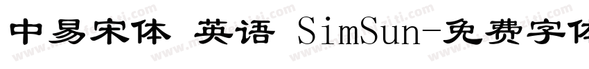 中易宋体 英语 SimSun字体转换